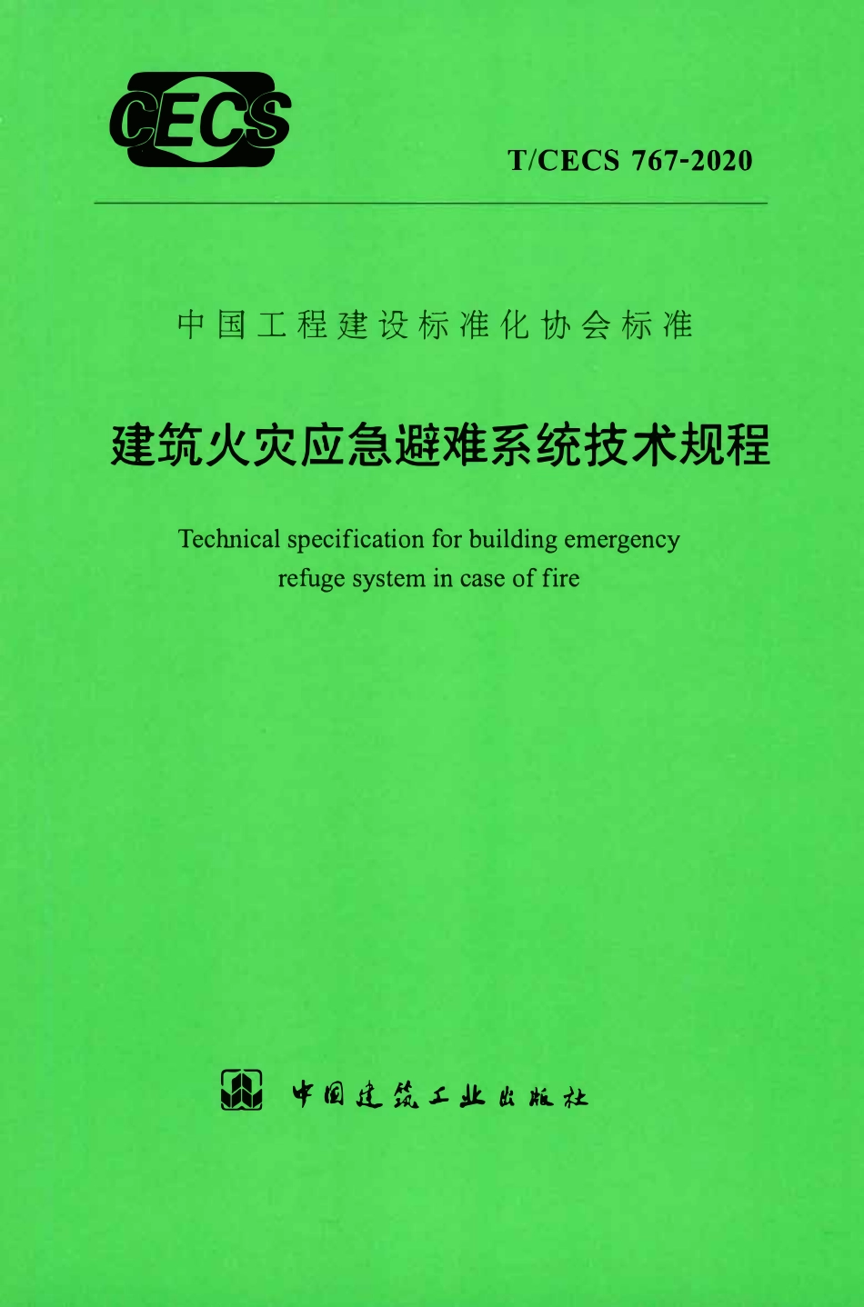 TCECS 767-2020 建筑火灾应急避难系统技术规程.pdf_第1页