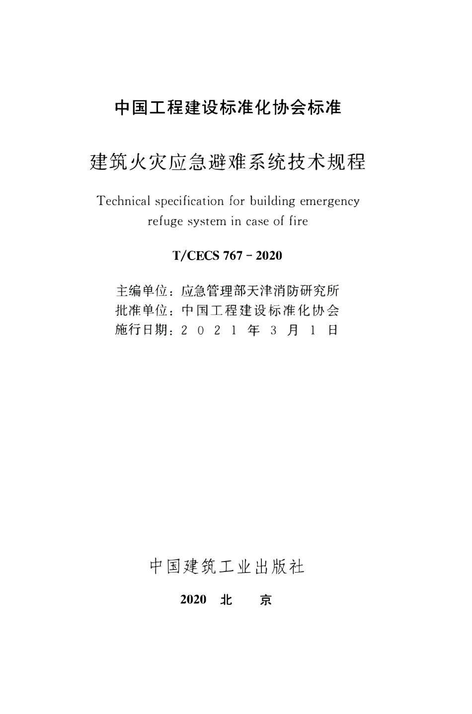TCECS 767-2020 建筑火灾应急避难系统技术规程.pdf_第2页