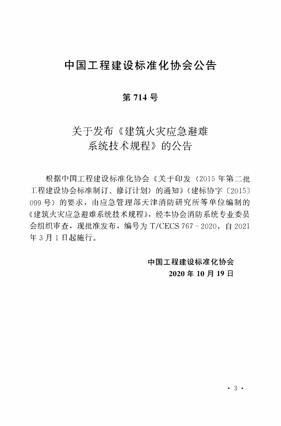 TCECS 767-2020 建筑火灾应急避难系统技术规程.pdf_第3页