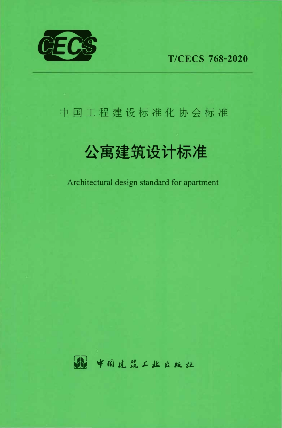 TCECS 768-2020 公寓建筑设计标准.pdf_第1页