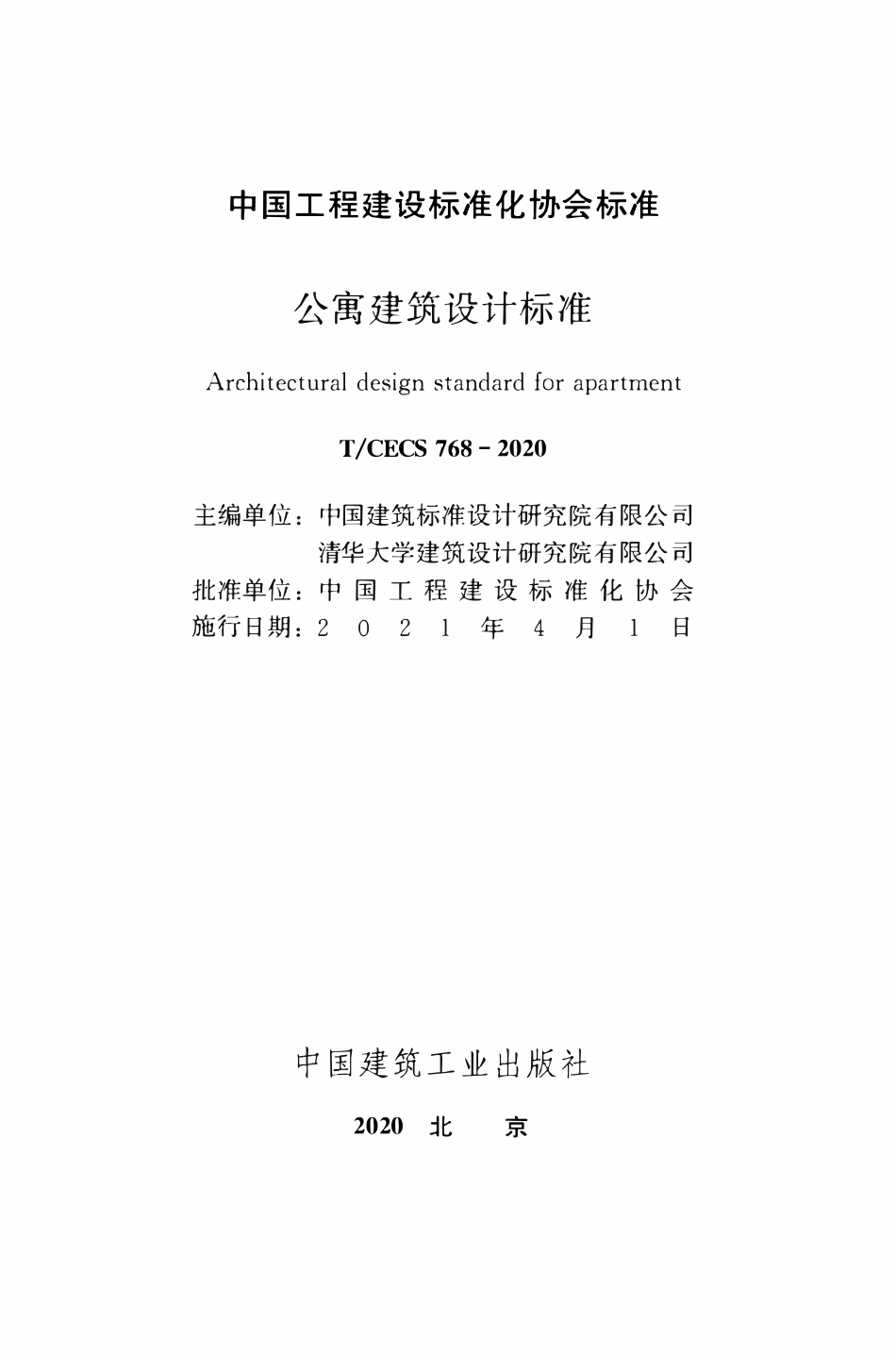 TCECS 768-2020 公寓建筑设计标准.pdf_第2页