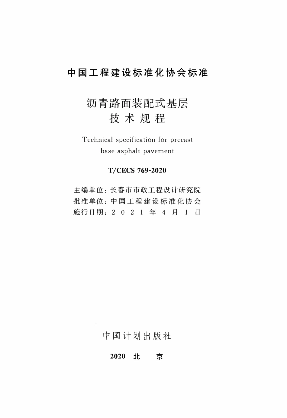 TCECS 769-2020 沥青路面装配式基层技术规程.pdf_第2页
