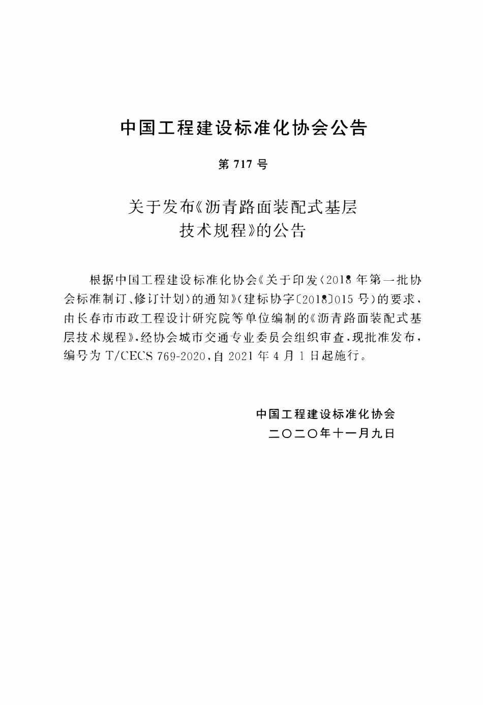 TCECS 769-2020 沥青路面装配式基层技术规程.pdf_第3页
