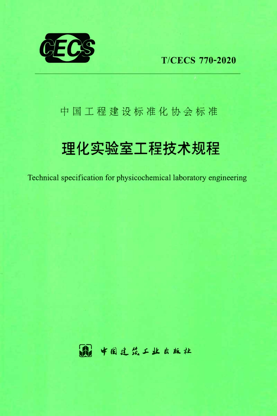 TCECS 770-2020 理化实验室工程技术规程.pdf_第1页