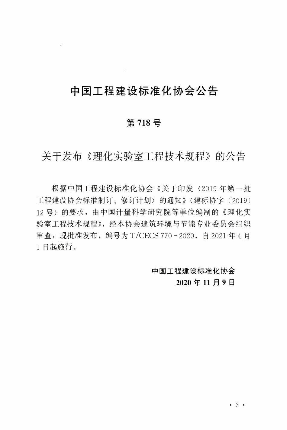 TCECS 770-2020 理化实验室工程技术规程.pdf_第3页