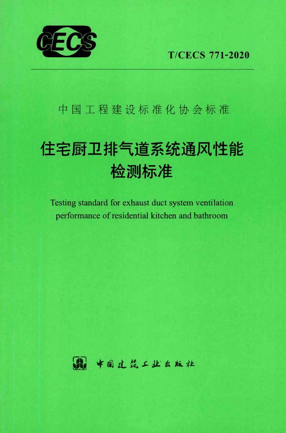 TCECS 771-2020 住宅厨卫排气道系统通风性能检测标准.pdf_第1页