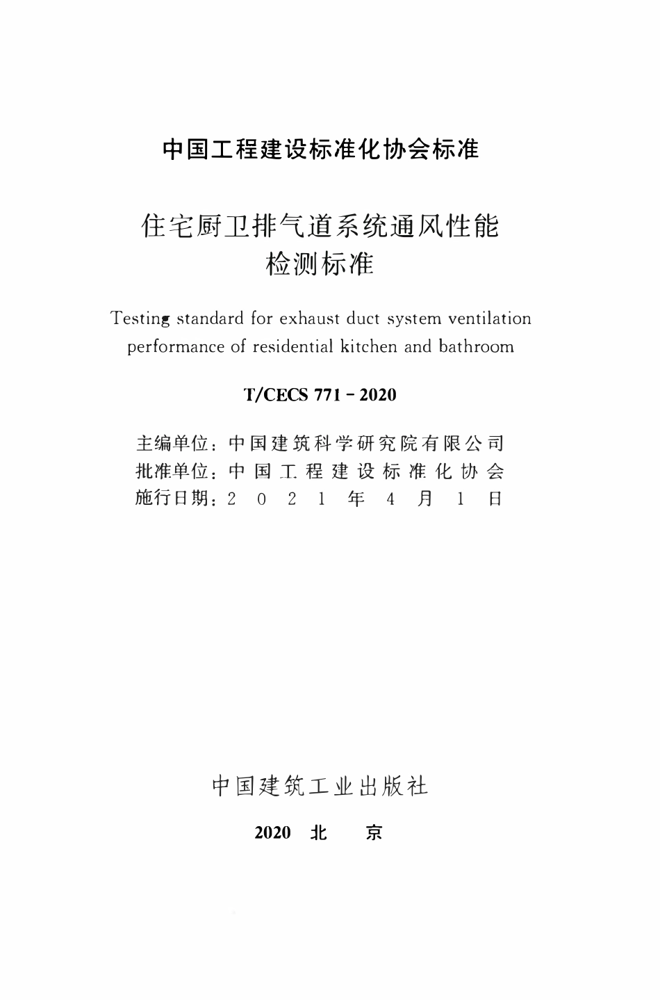 TCECS 771-2020 住宅厨卫排气道系统通风性能检测标准.pdf_第2页