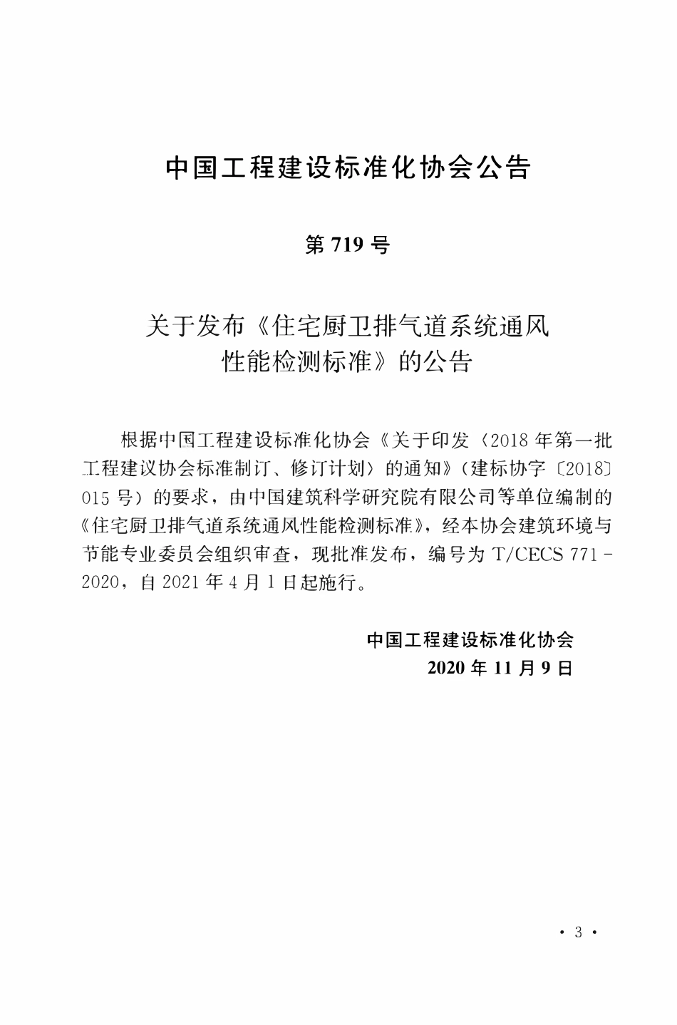 TCECS 771-2020 住宅厨卫排气道系统通风性能检测标准.pdf_第3页