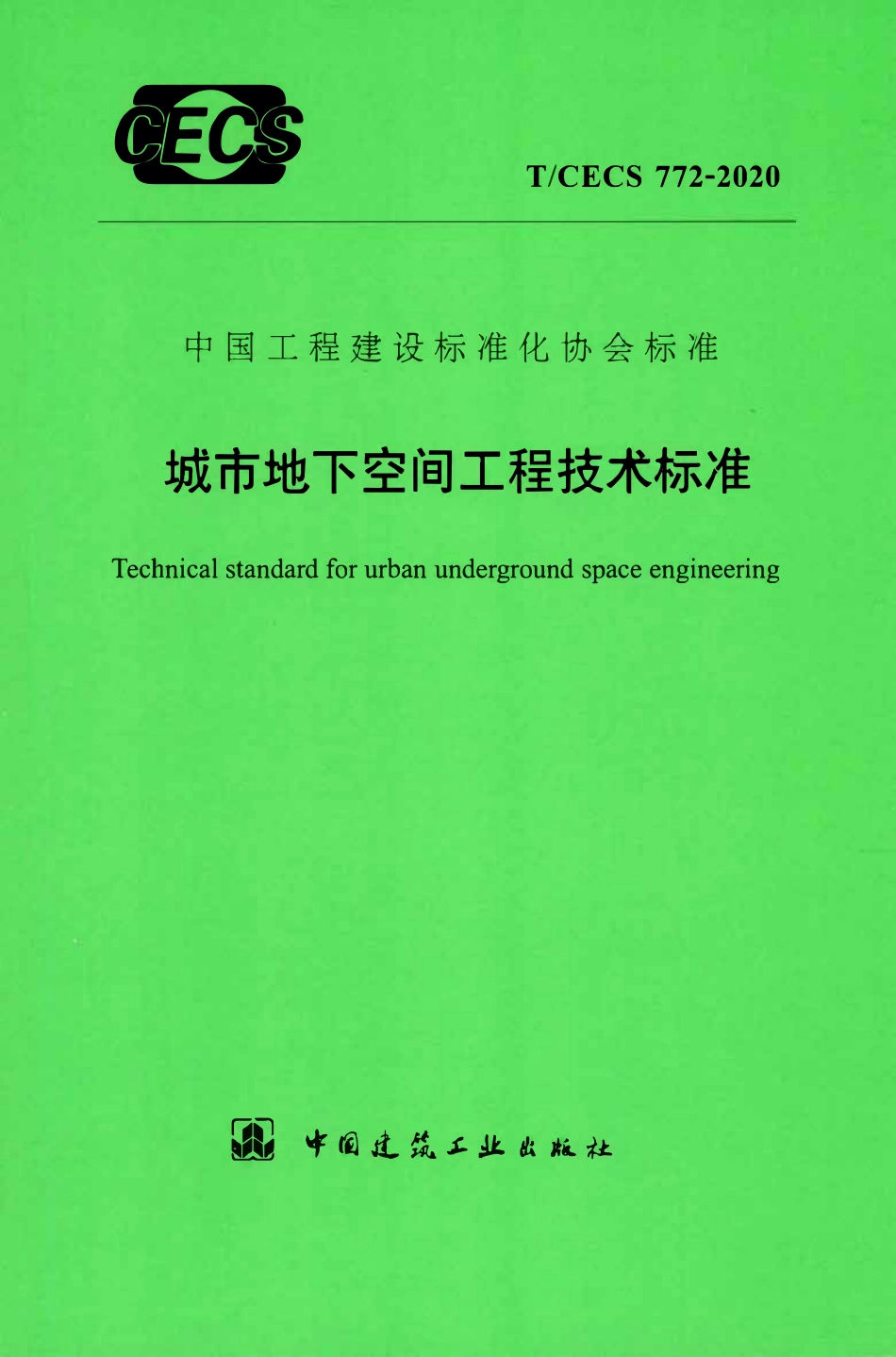 TCECS 772-2020 城市地下空间工程技术标准.pdf_第1页