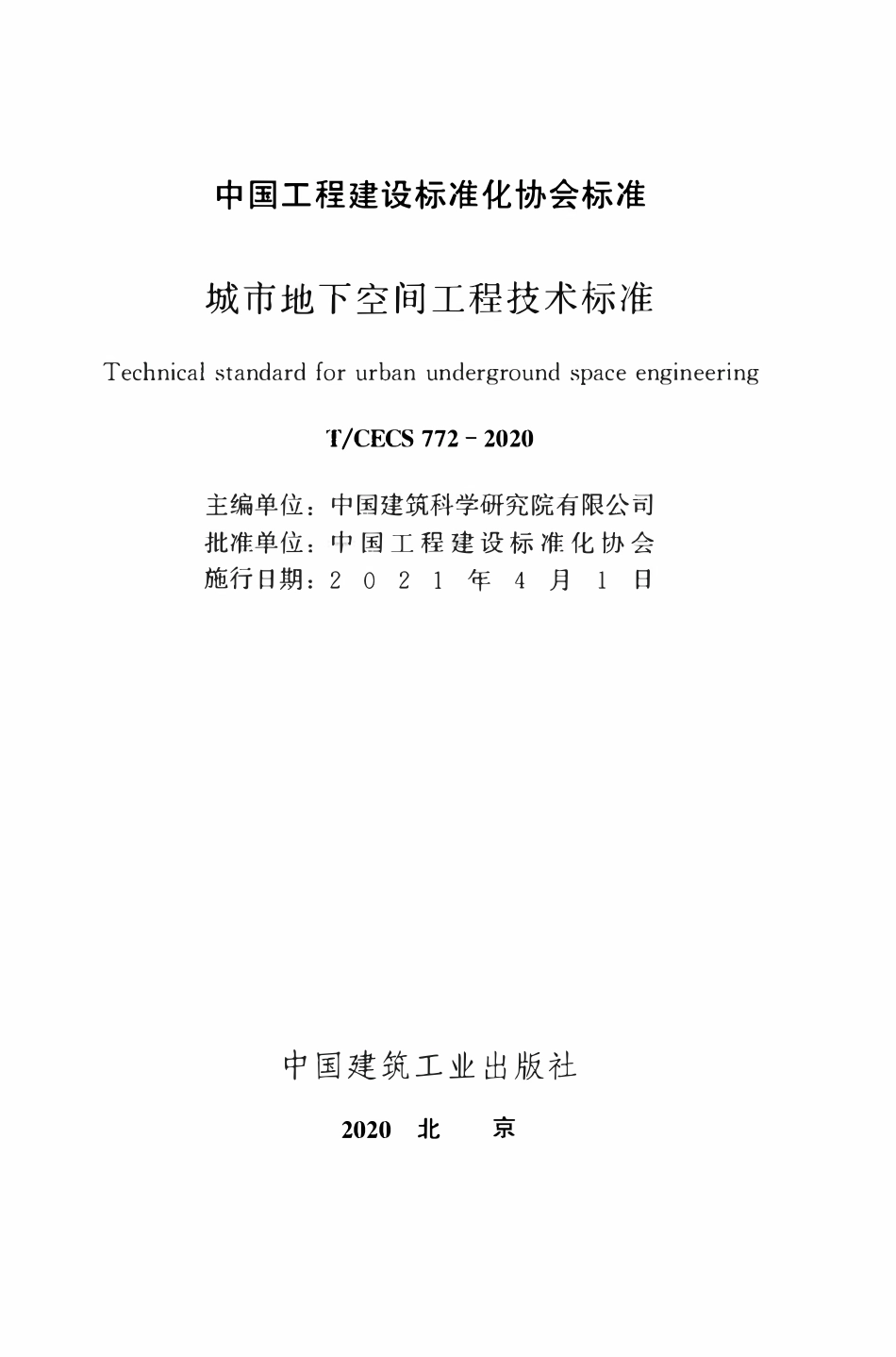 TCECS 772-2020 城市地下空间工程技术标准.pdf_第2页
