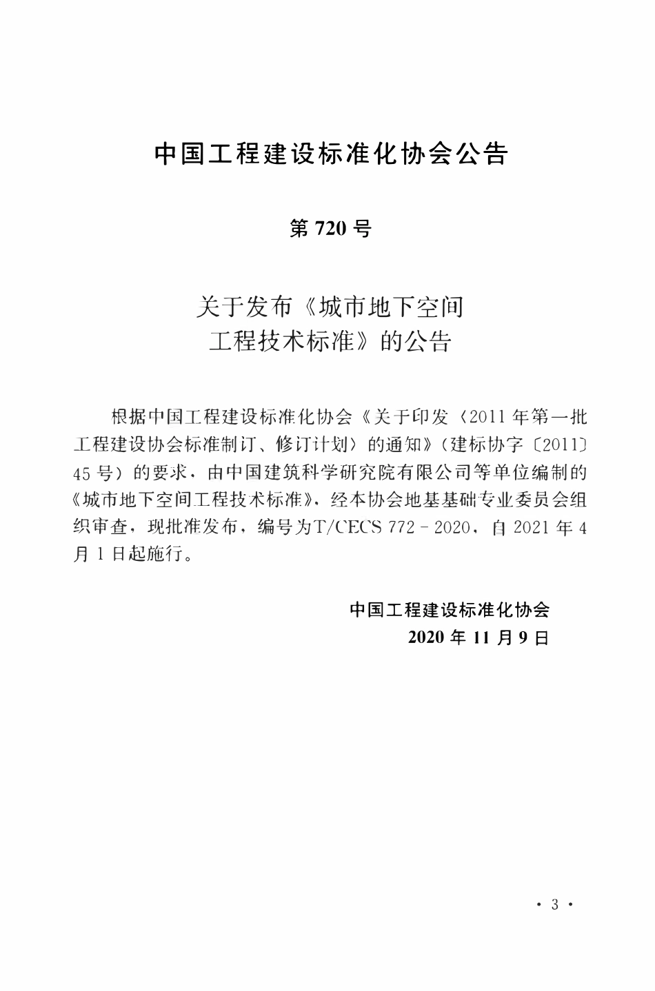 TCECS 772-2020 城市地下空间工程技术标准.pdf_第3页