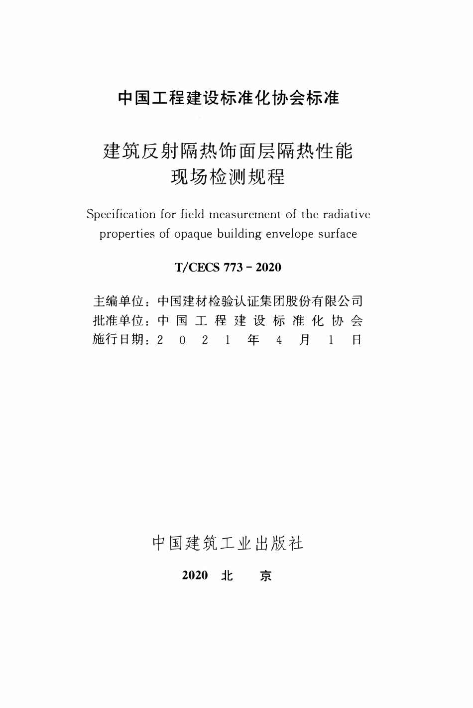 TCECS 773-2020 建筑反射隔热饰面层隔热性能现场检测规程.pdf_第2页