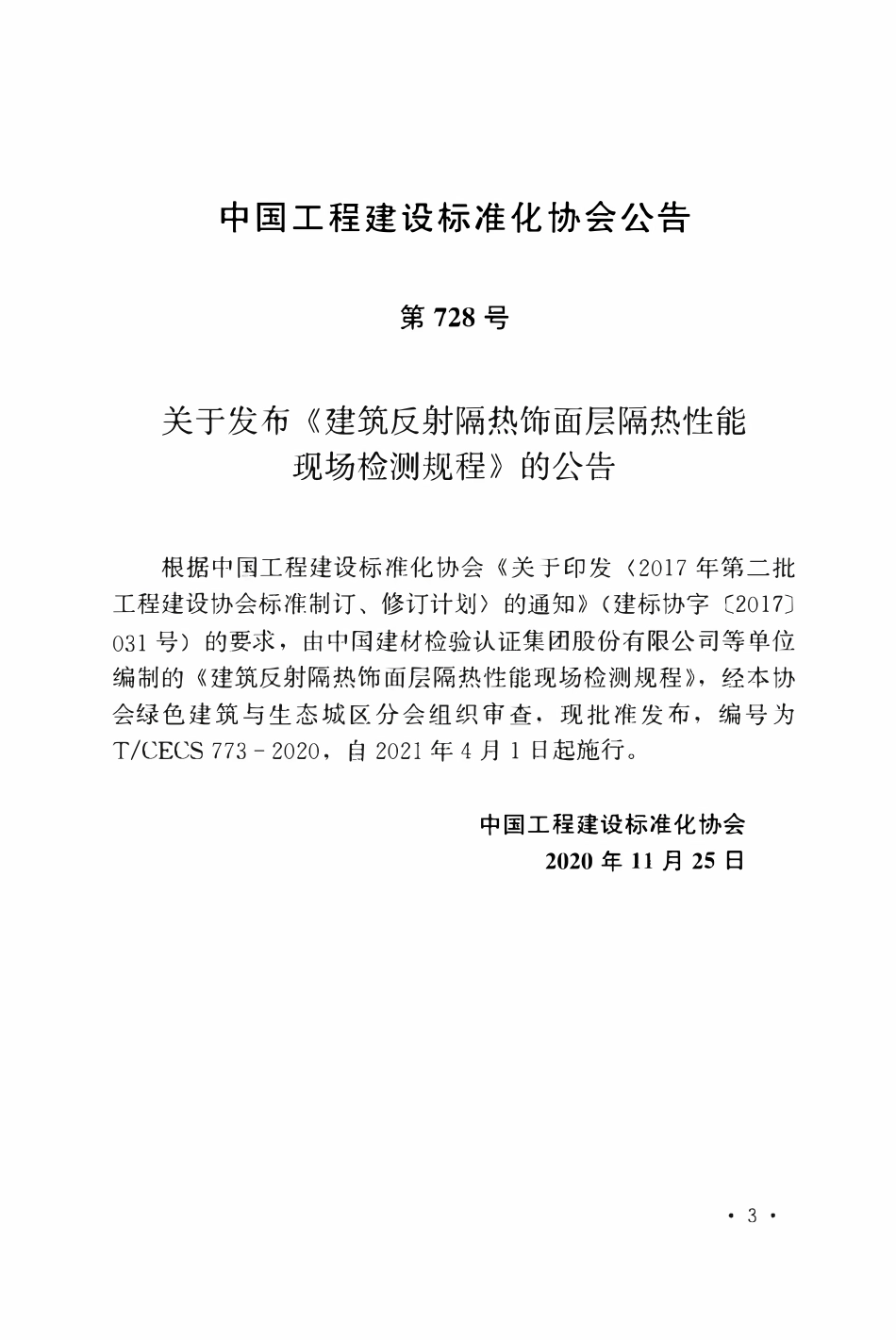 TCECS 773-2020 建筑反射隔热饰面层隔热性能现场检测规程.pdf_第3页