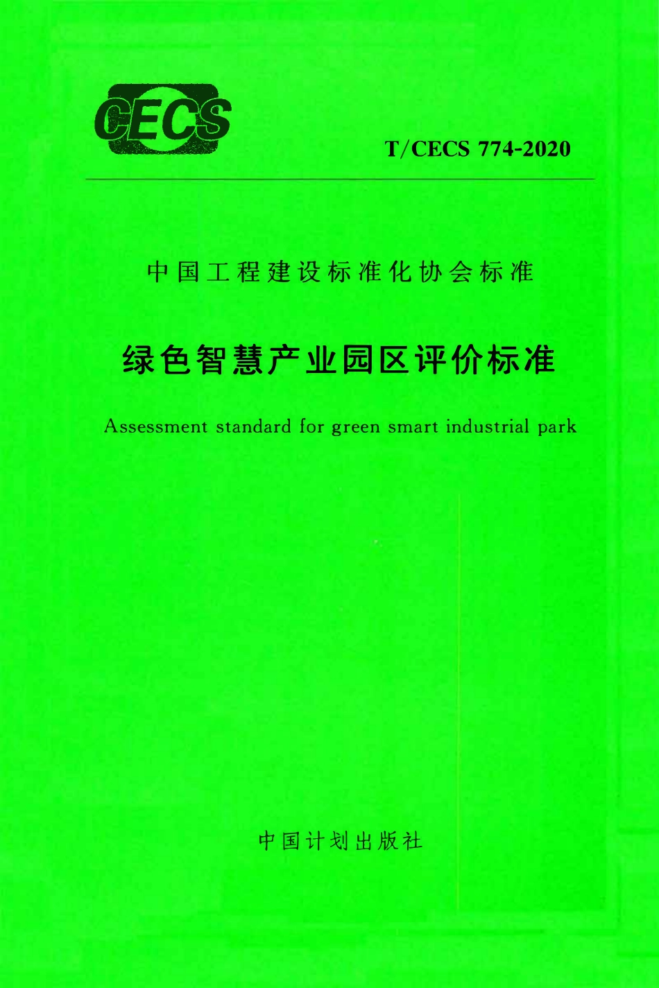 TCECS 774-2020 绿色智慧产业园区评价标准.pdf_第1页