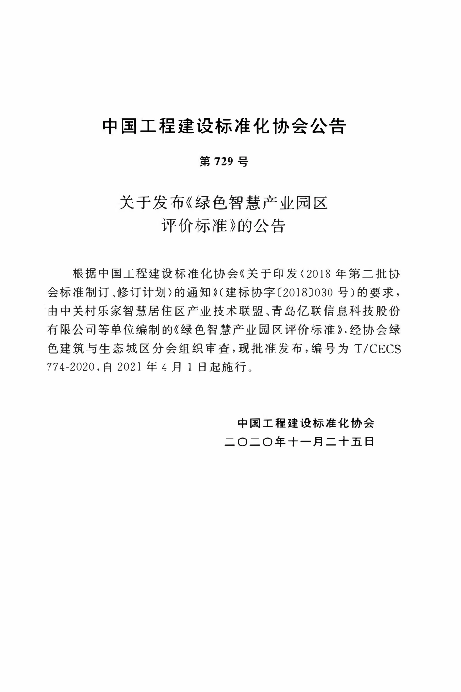 TCECS 774-2020 绿色智慧产业园区评价标准.pdf_第3页