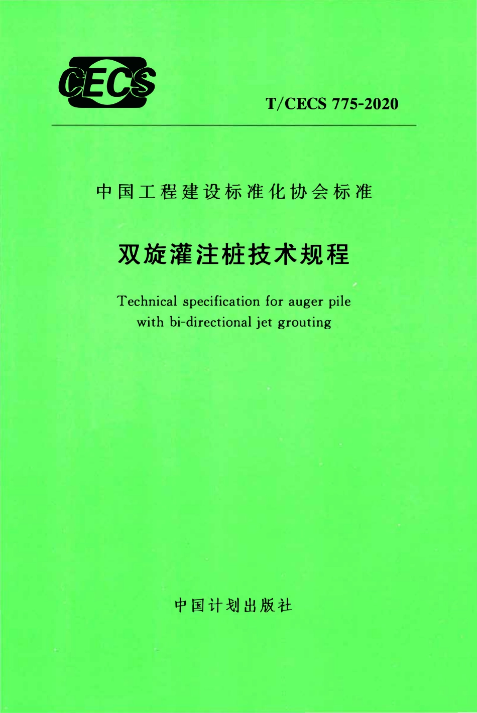 TCECS 775-2020 双旋灌注桩技术规程.pdf_第1页