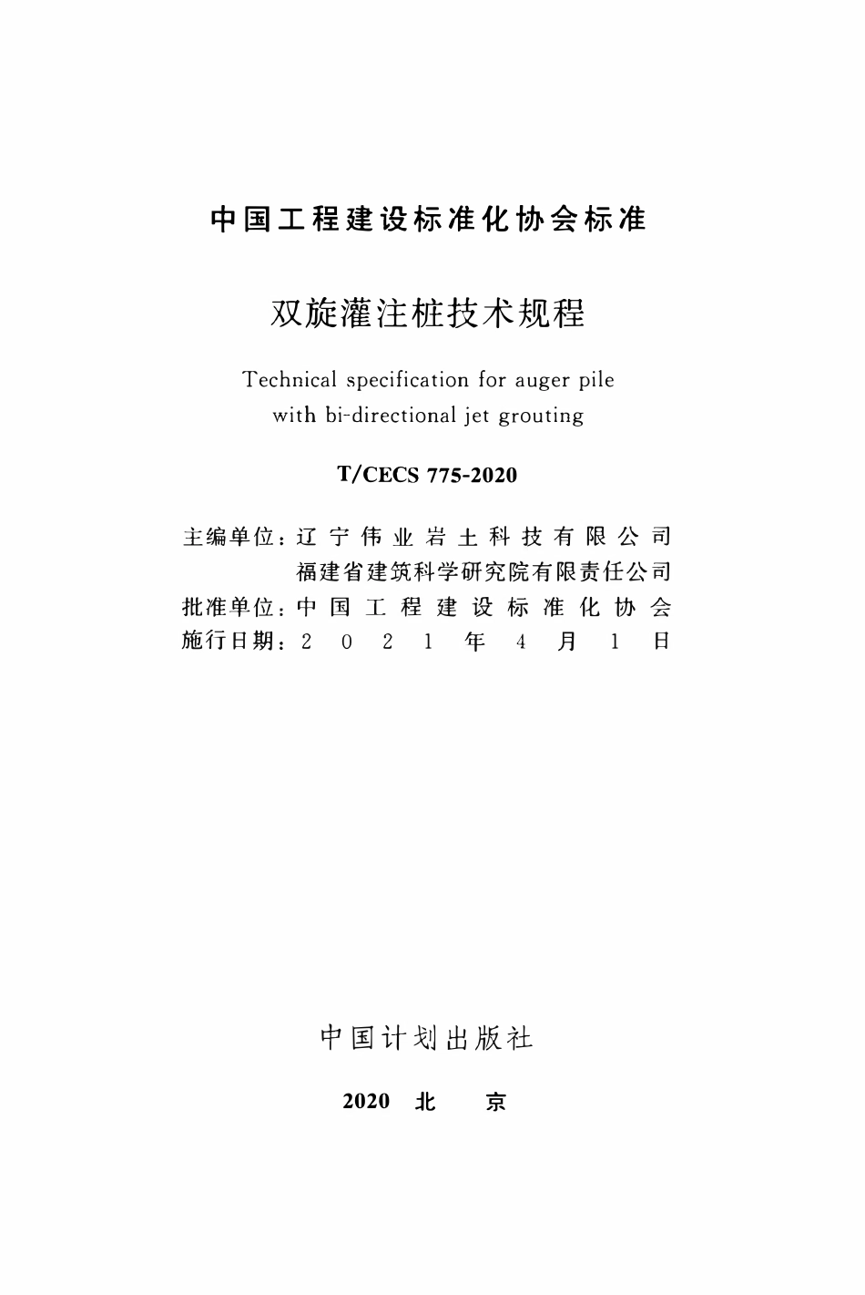 TCECS 775-2020 双旋灌注桩技术规程.pdf_第2页