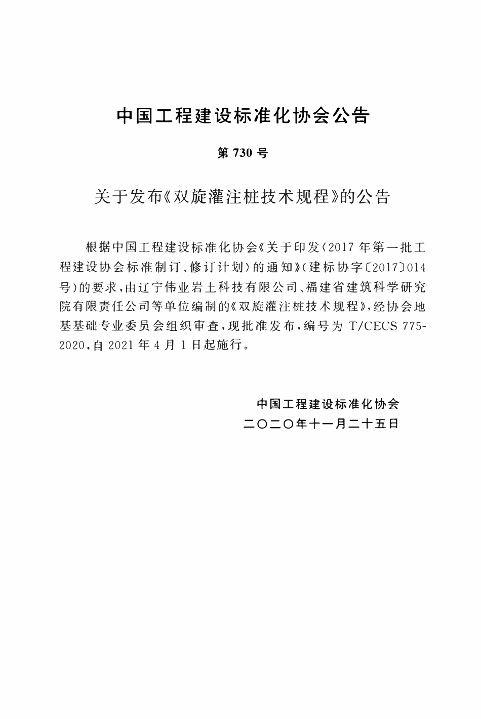 TCECS 775-2020 双旋灌注桩技术规程.pdf_第3页