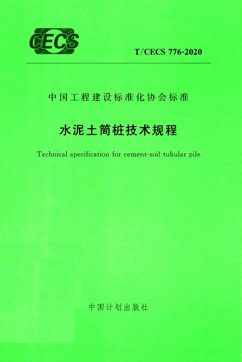 TCECS 776-2020 水泥土筒桩技术规程.pdf_第1页