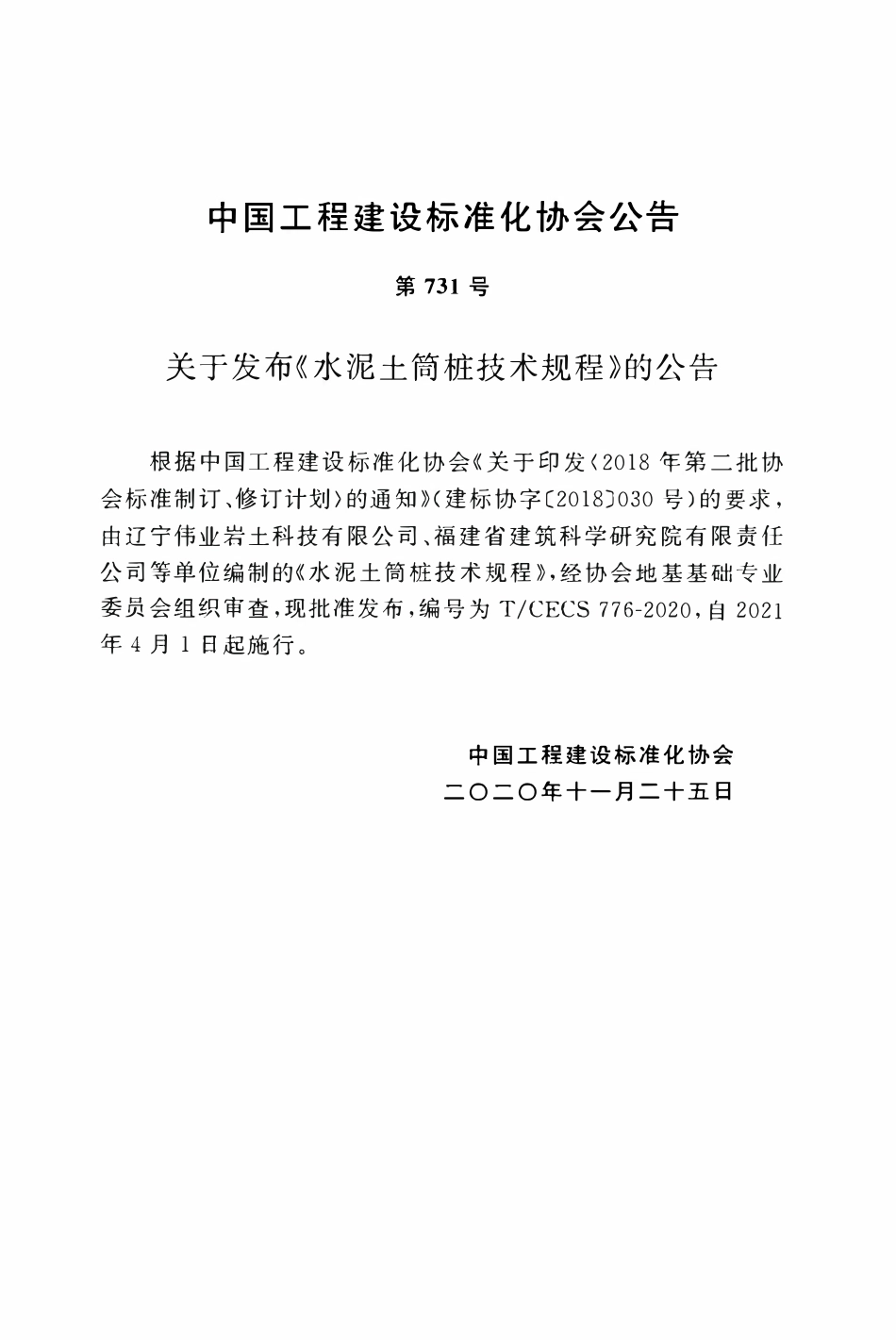 TCECS 776-2020 水泥土筒桩技术规程.pdf_第3页