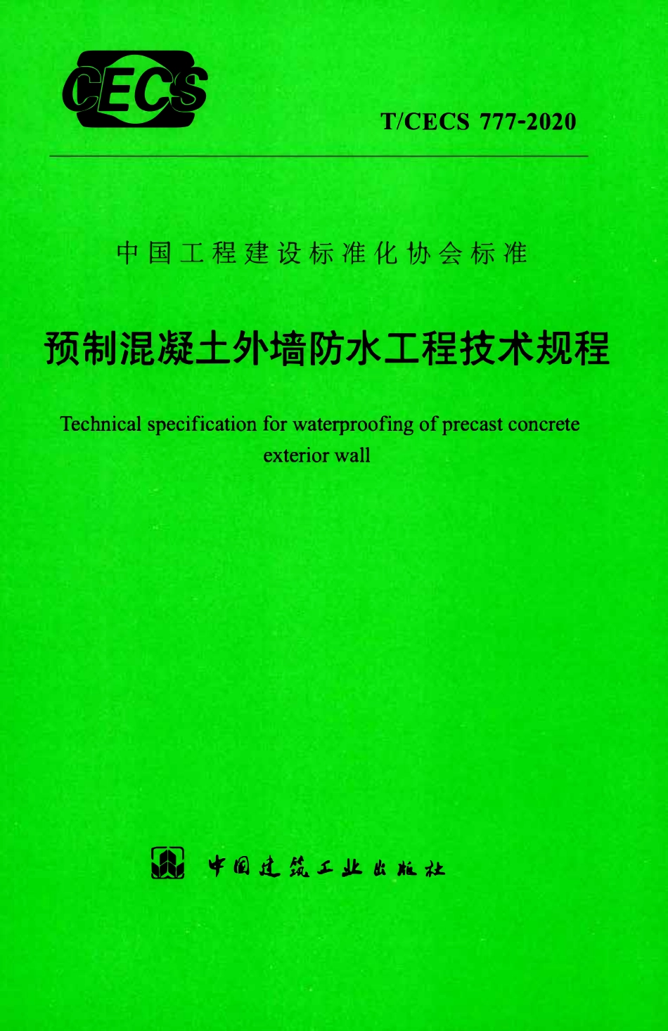 TCECS 777-2020 预制混凝土外墙防水工程技术规程.pdf_第1页