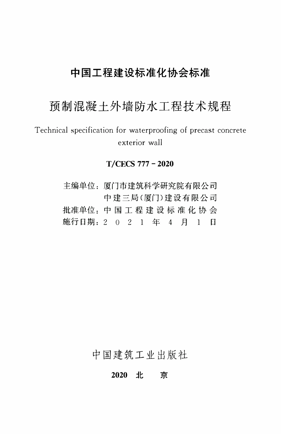 TCECS 777-2020 预制混凝土外墙防水工程技术规程.pdf_第2页