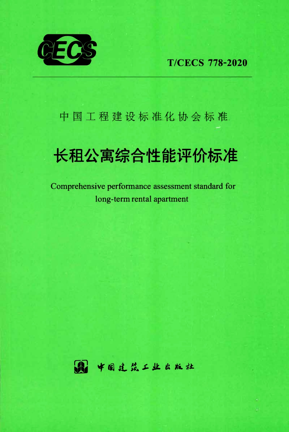 TCECS 778-2020 长租公寓综合性能评价标准.pdf_第1页