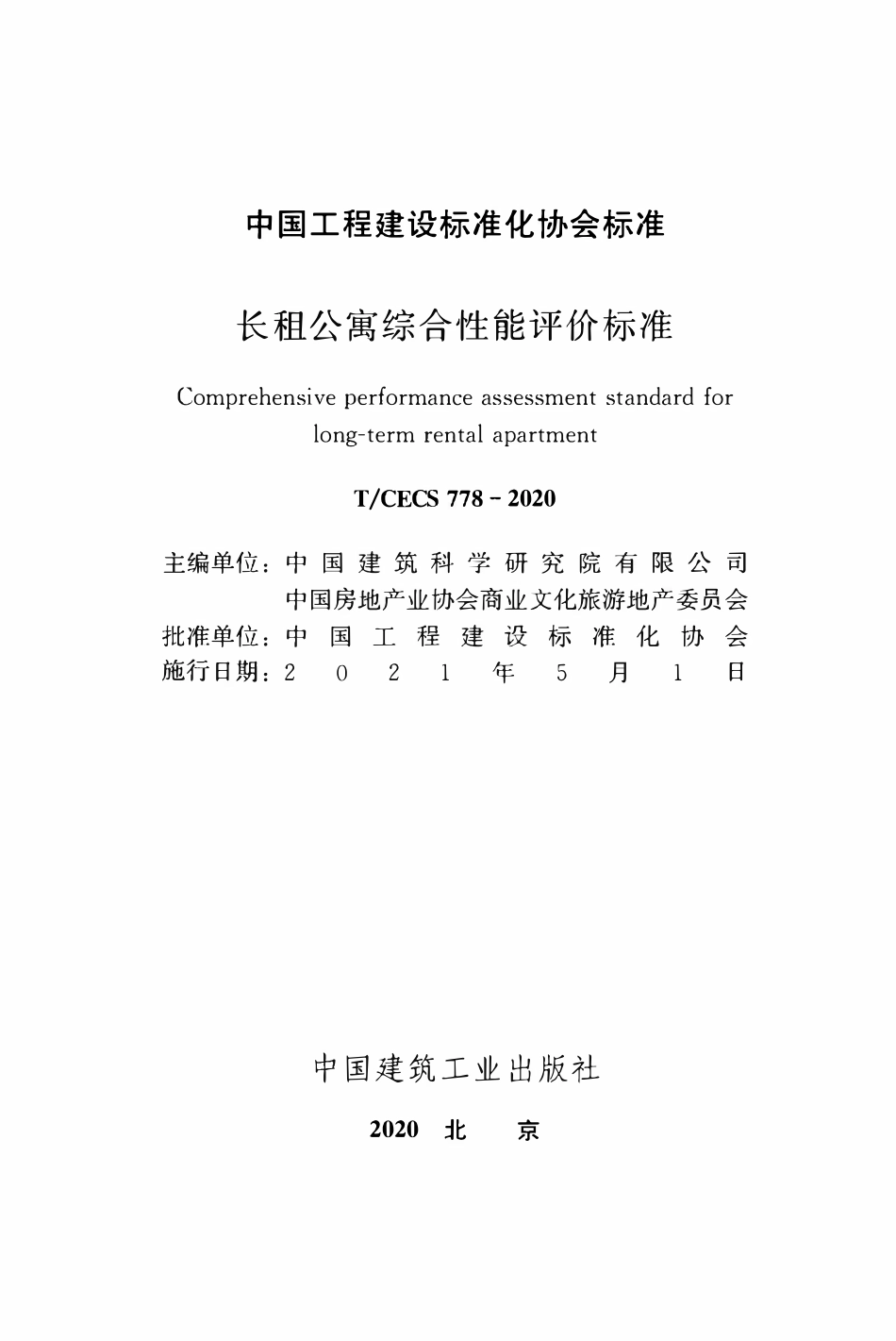 TCECS 778-2020 长租公寓综合性能评价标准.pdf_第2页