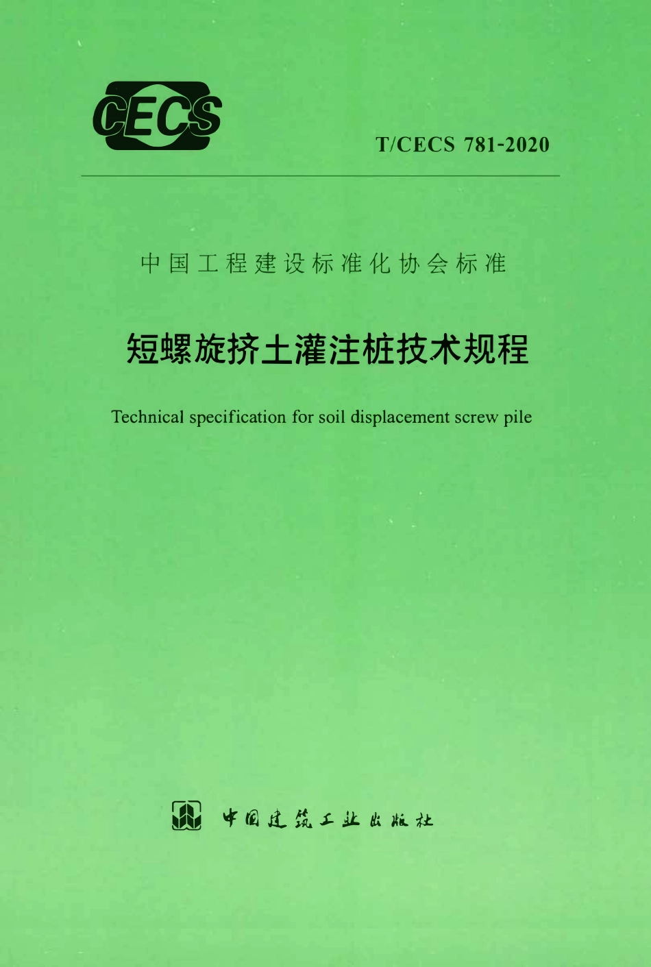 TCECS 781-2020 短螺旋挤土灌注桩技术规程.pdf_第1页