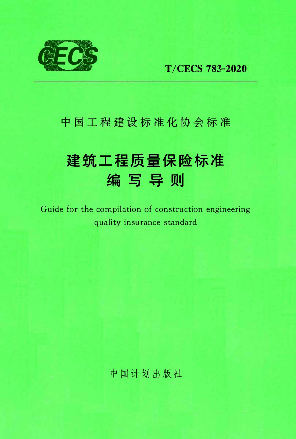 TCECS 783-2020  建筑工程质量保险标准编写导则.pdf_第1页