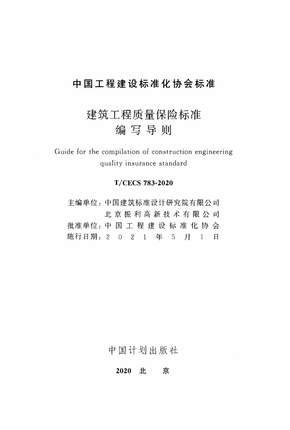 TCECS 783-2020  建筑工程质量保险标准编写导则.pdf_第2页