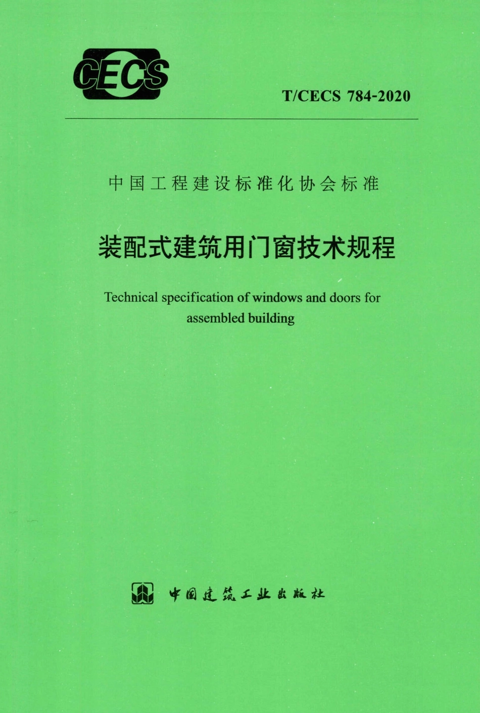 TCECS 784-2020 装配式建筑用门窗技术规程.pdf_第1页