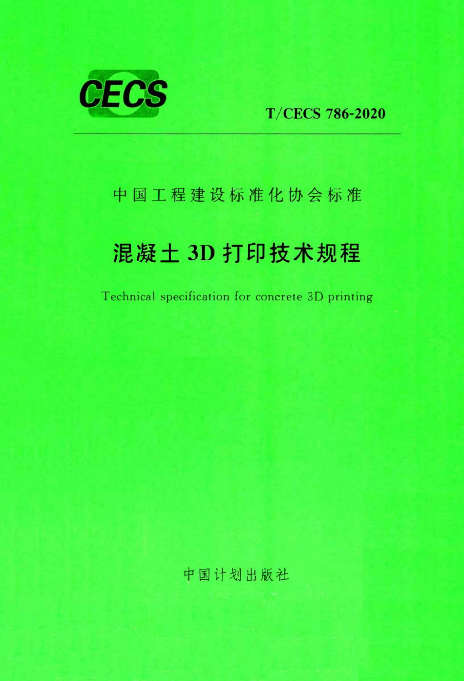 TCECS 786-2020 混凝土3D打印技术规程.pdf_第1页