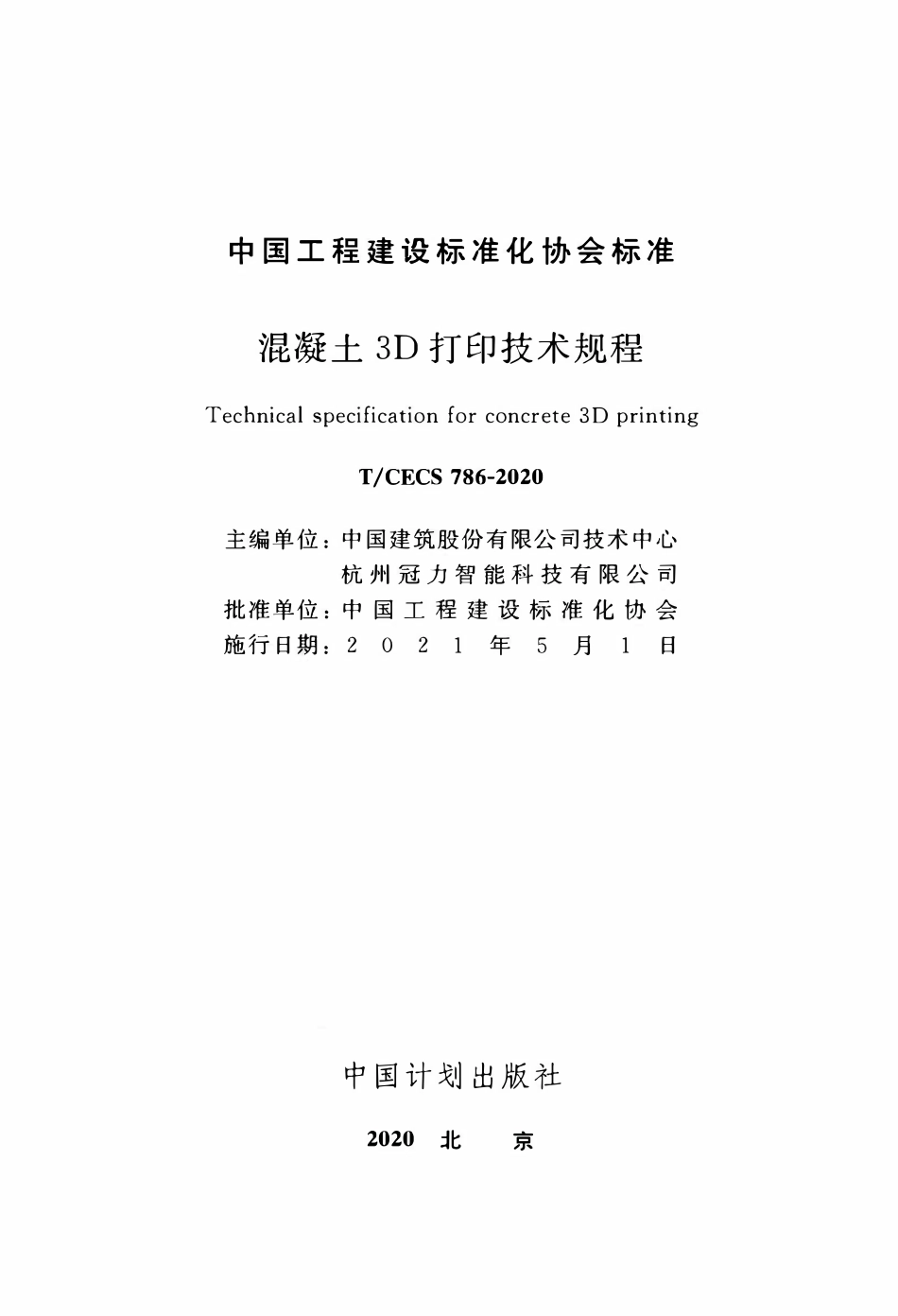 TCECS 786-2020 混凝土3D打印技术规程.pdf_第2页