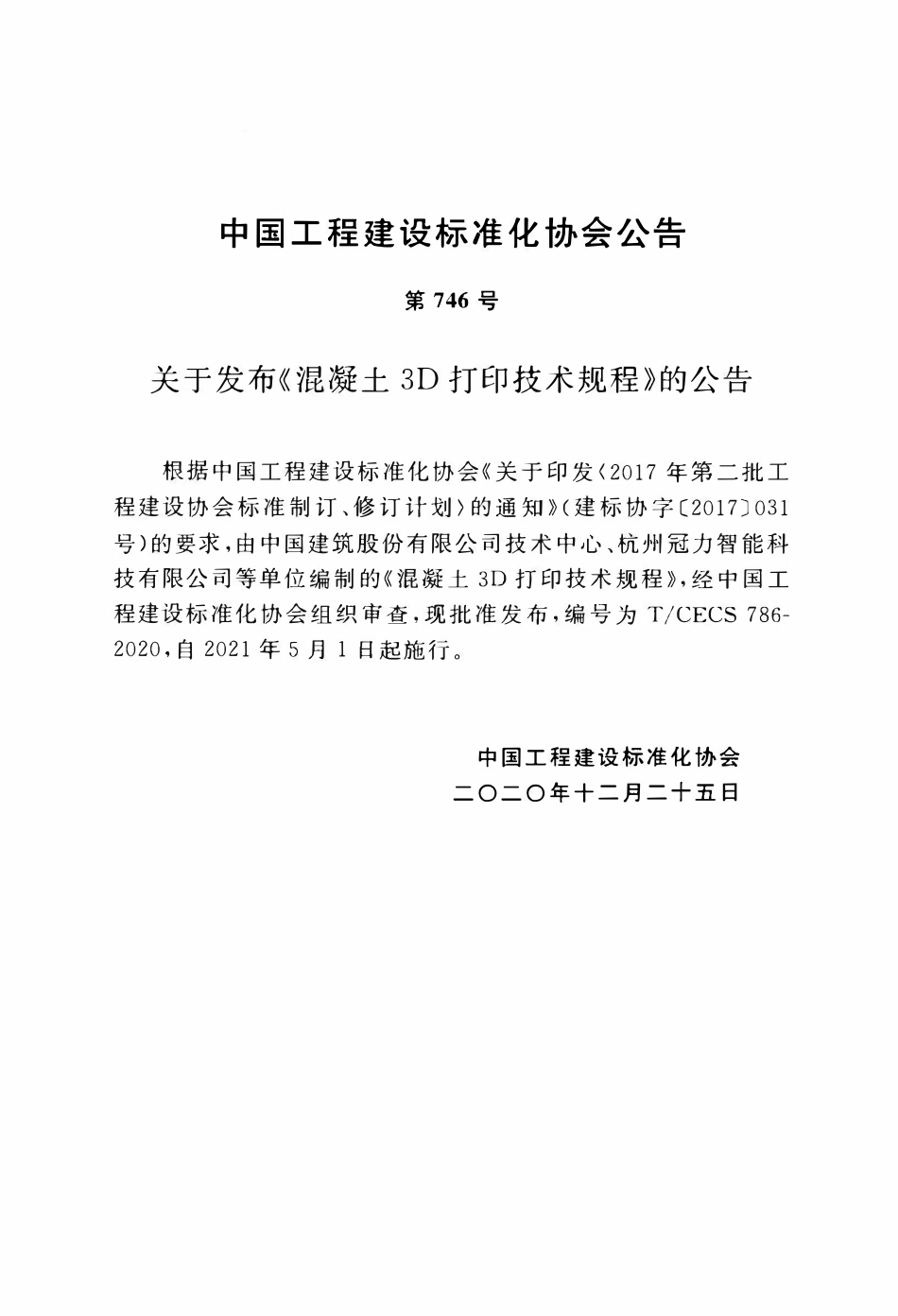 TCECS 786-2020 混凝土3D打印技术规程.pdf_第3页
