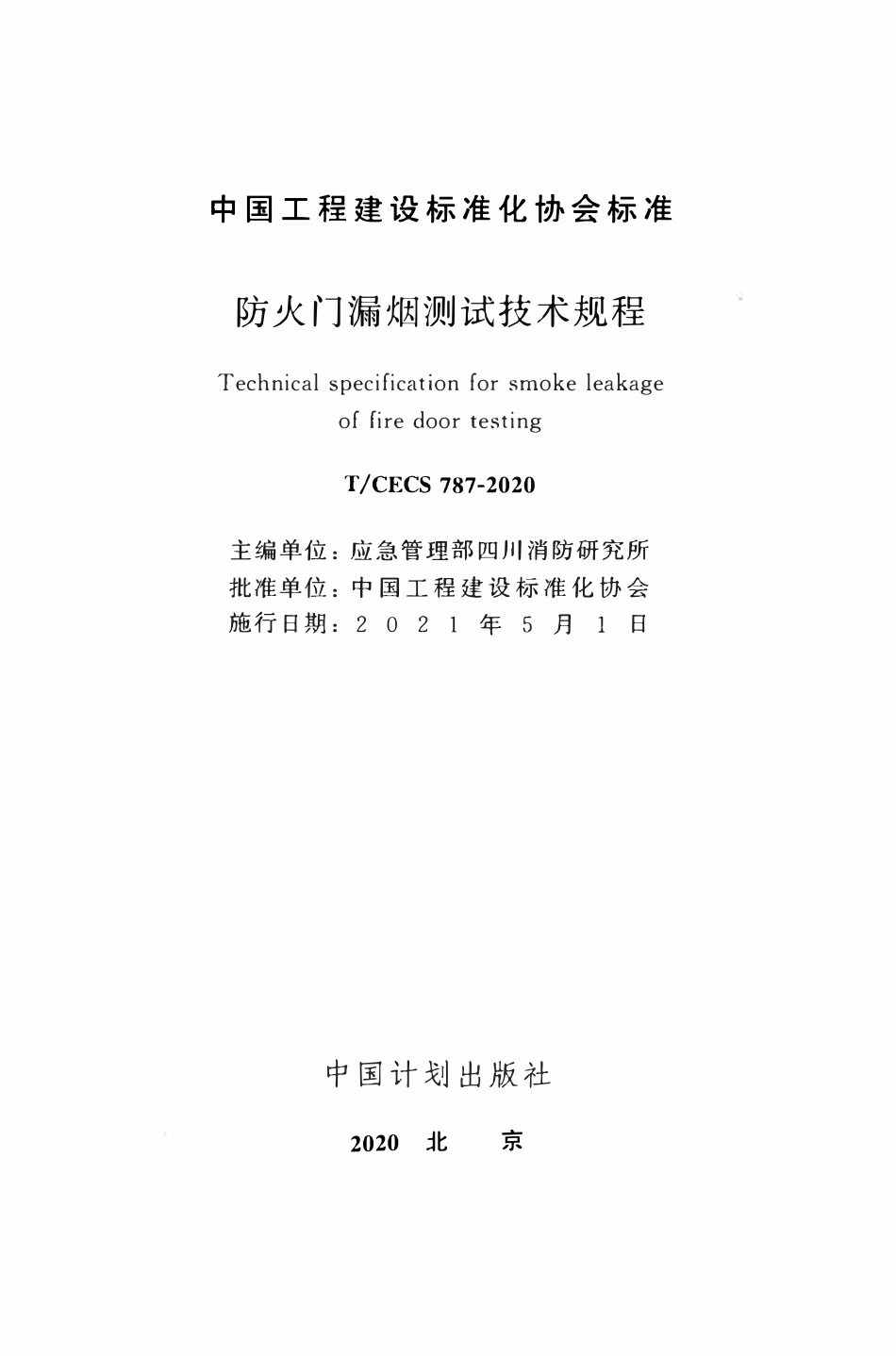 TCECS 787-2020  防火门漏烟测试技术规程.pdf_第2页