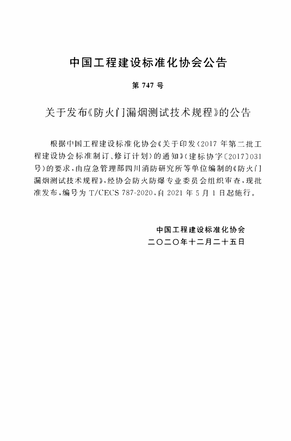 TCECS 787-2020  防火门漏烟测试技术规程.pdf_第3页