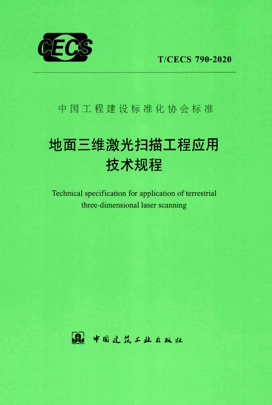 TCECS 790-2020 地面三维激光扫描工程应用技术规程.pdf_第1页