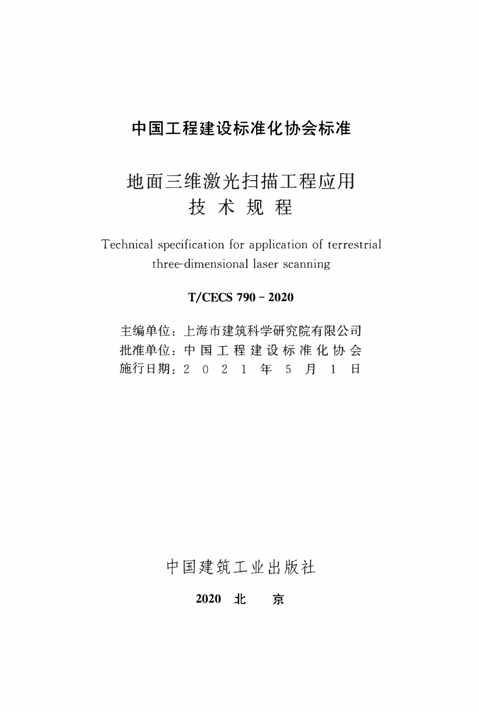 TCECS 790-2020 地面三维激光扫描工程应用技术规程.pdf_第2页