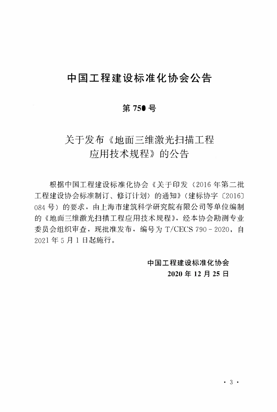 TCECS 790-2020 地面三维激光扫描工程应用技术规程.pdf_第3页