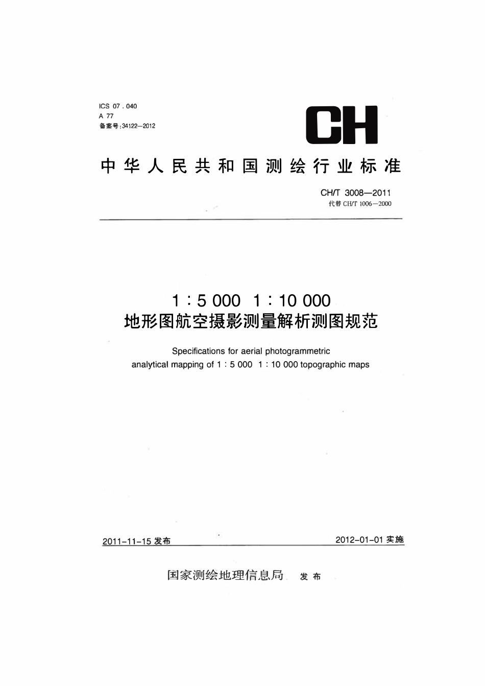 CHT 3008-2011 1：5000 1：10000地形图航空摄影测量解析测图规范.pdf_第1页