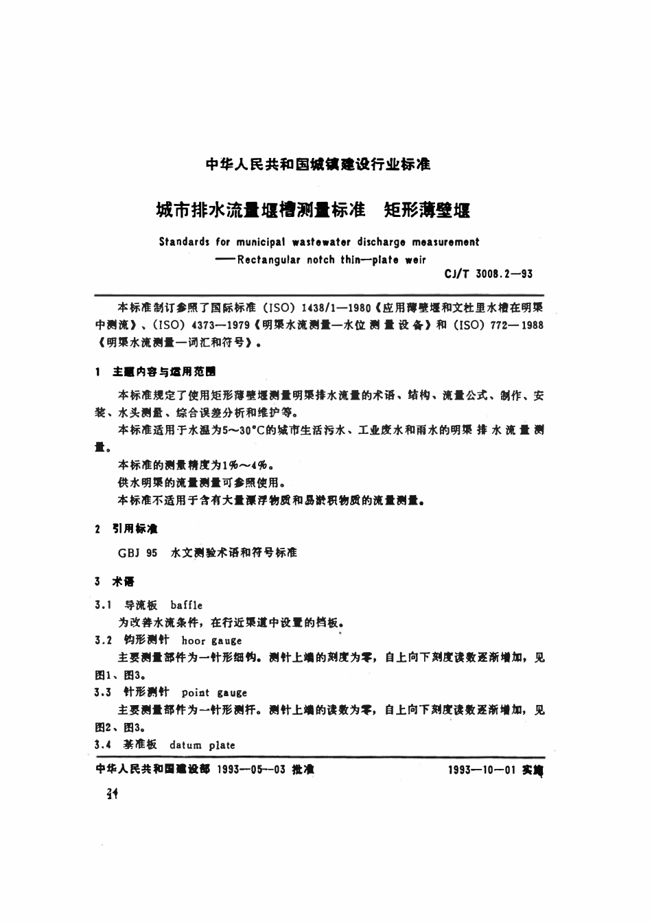 CJ 3008.2-1993 城市排水流量堰槽测量标准矩形薄壁堰.pdf_第1页