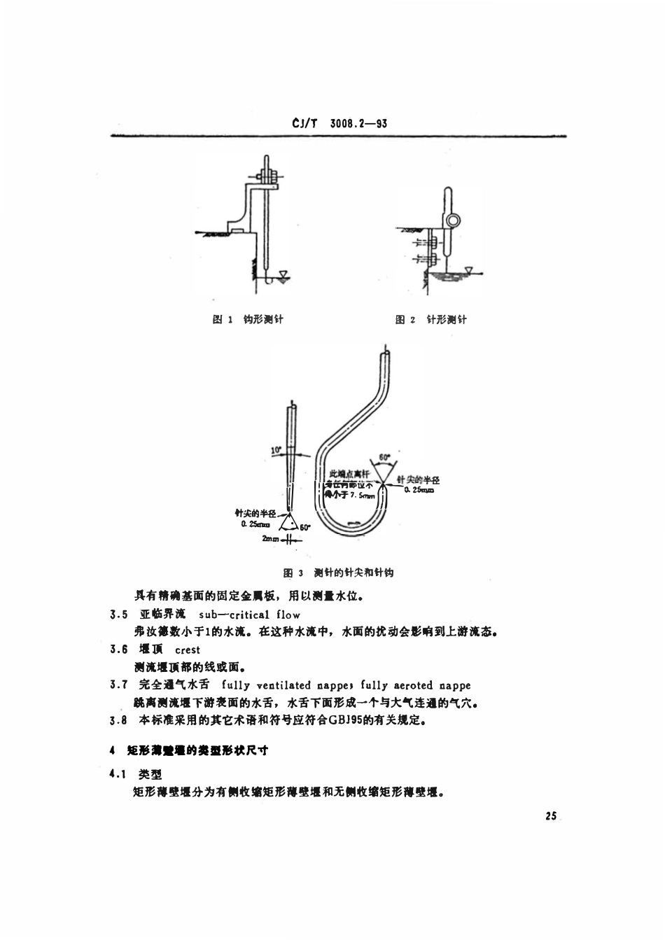 CJ 3008.2-1993 城市排水流量堰槽测量标准矩形薄壁堰.pdf_第2页