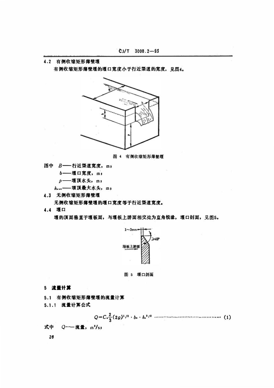 CJ 3008.2-1993 城市排水流量堰槽测量标准矩形薄壁堰.pdf_第3页