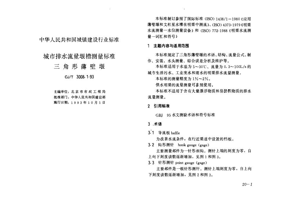 CJT 3008.1-1993 城市排水流量堰槽测量标准三角形薄壁堰.pdf_第1页