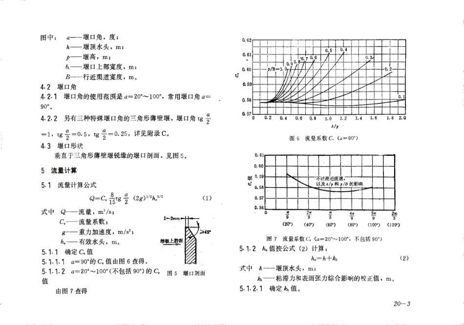 CJT 3008.1-1993 城市排水流量堰槽测量标准三角形薄壁堰.pdf_第3页