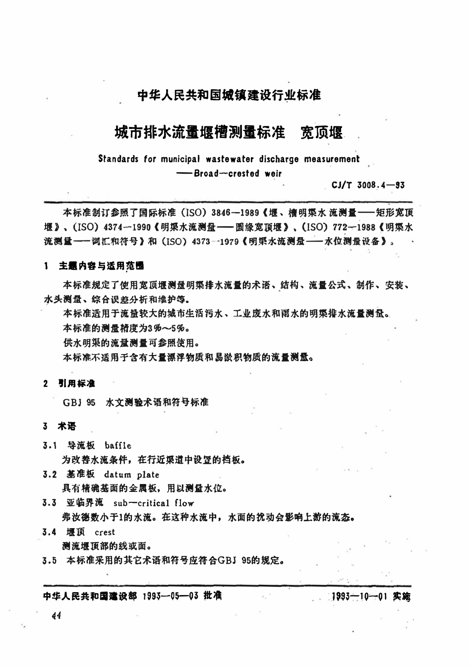 CJT 3008.4-1993 城市排水流量堰槽测量标准 宽顶堰.pdf_第1页