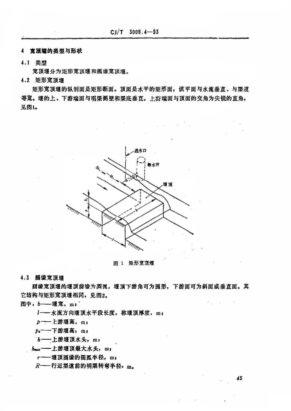 CJT 3008.4-1993 城市排水流量堰槽测量标准 宽顶堰.pdf_第2页