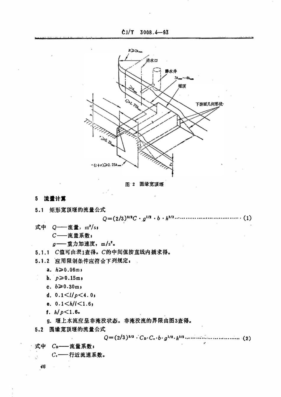 CJT 3008.4-1993 城市排水流量堰槽测量标准 宽顶堰.pdf_第3页