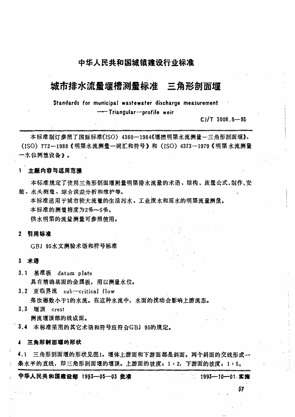 CJT 3008.5-1993 城市排水流量堰槽测量标准 三角形剖面堰.pdf_第1页
